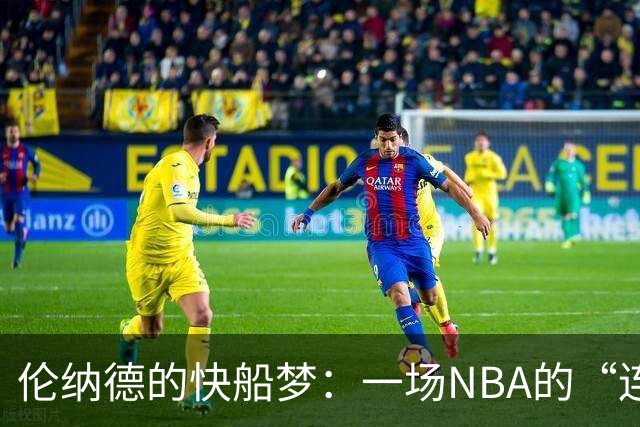 伦纳德的快船梦：一场NBA的“连锁反应”大冒险