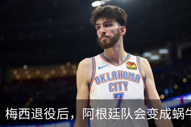 梅西退役后，阿根廷队会变成蜗牛比赛吗？